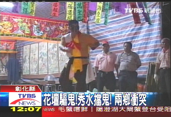 花壇驅鬼、秀水擋鬼　兩鄉衝突！
