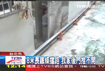 8米長鐵條擋路 我家後門推不開