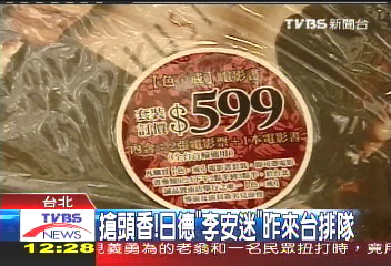 瘋色‧戒! 影迷徹夜排隊等李安簽名