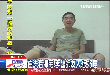 住洪若潭宅! 李醫師友人:很好睡