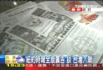 紐約時報全版廣告 談「台灣入聯」