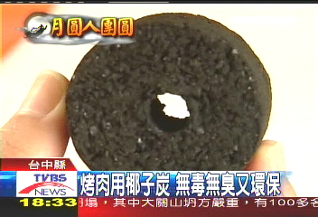 烤肉用椰子炭　無毒無臭又環保