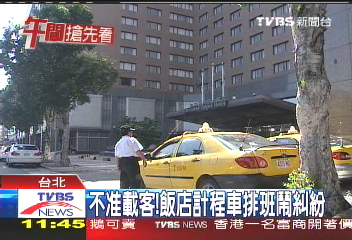 不准載客! 飯店計程車排班鬧糾紛