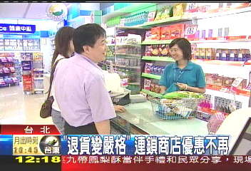 退貨變嚴格　連鎖商店優惠不再