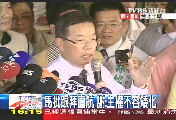 謝長廷「包機直航」:避免主權矮化