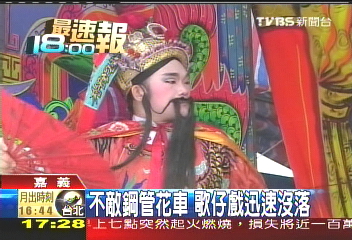 不敵鋼管花車　歌仔戲迅速沒落