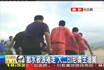 戲水被浪捲走　大二印尼華僑溺斃