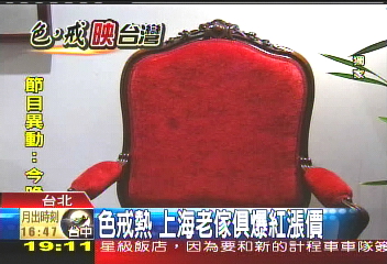 〈獨家〉「色‧戒」熱　上海老傢俱爆紅漲價