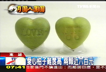 中秋節的「柚」惑　心形柚浪漫登場