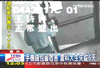 簡訊「不回家了」！　雲科大女生失蹤