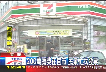 200萬頭獎在宜市 民眾忙找發票