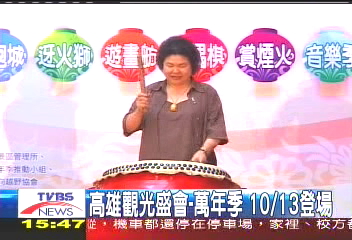 高雄觀光盛會萬年季　10月13日登場