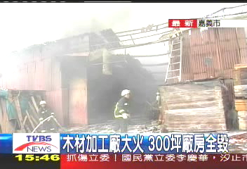 木材加工廠大火　300坪廠房全毀