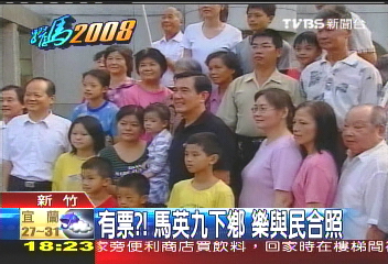 有票?馬英九與民合照 不馬虎