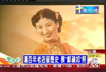 滬百年老店留歷史 展「鄭蘋如」照