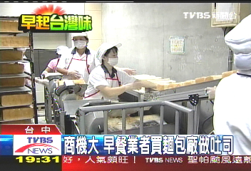 【早起台灣味】商機大　早餐業者買麵包廠做吐司