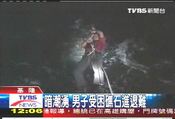 暗潮湧 男子受困礁石進退難