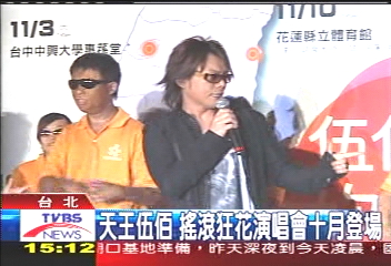 天王伍佰　搖滾狂花演唱會10月登場