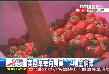 食在不安／美國草莓有農藥　1.4噸全銷毀