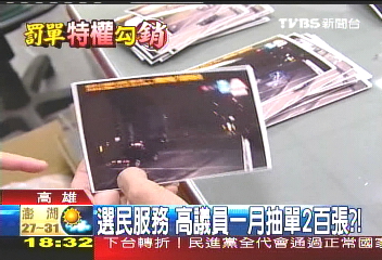 關說銷單／選民服務　高議員1個月抽單2百張？