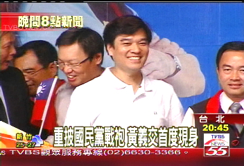重披國民黨戰袍 黃義交首度現身