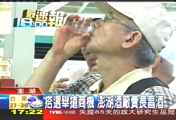 搭選舉搶商機 澎湖酒廠賣長昌酒