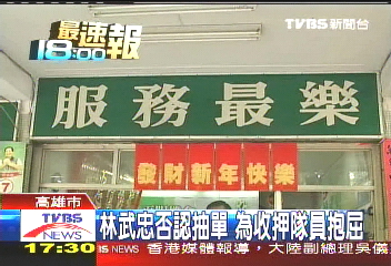 關說銷單／抽單2百多張？　林武忠出面反駁