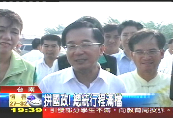 扁主國政謝拼選舉 扁:全力支持