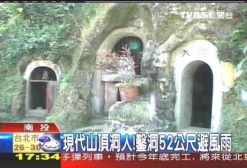 現代山頂洞人! 鑿洞52公尺避風雨