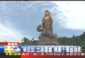 「榮安邱」出身嘉義　捐廟千萬留身影