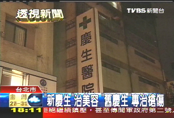「新慶生」治美容 「舊慶生」專治槍傷
