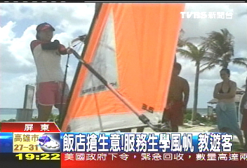 飯店搶生意! 服務生學風帆教遊客