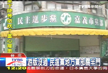游版沒過 民進黨地方黨部關半門