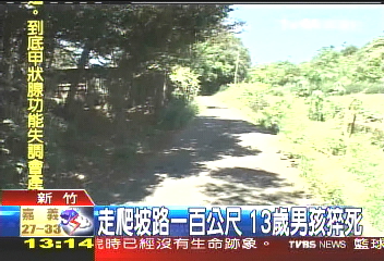 走上坡路2百公尺 13歲男孩猝死