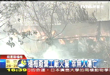 楊梅廢棄工廠火警 幸無人傷亡