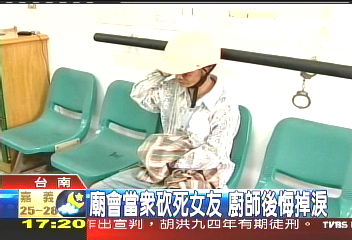 廟會當眾砍死女友　廚師後悔掉淚