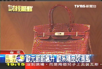 歐元節節飆升 歐系精品吹漲風