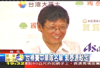 世棒賽中華隊名單 郭泰源敲定!