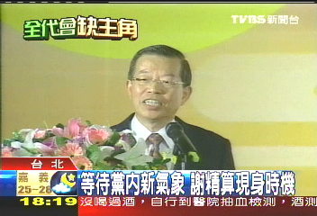 等待黨內新氣象　謝精算現身時機