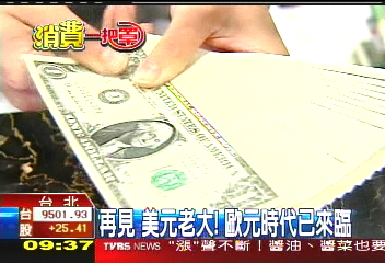 【消費一把罩】再見美元老大 歐元時代揭幕