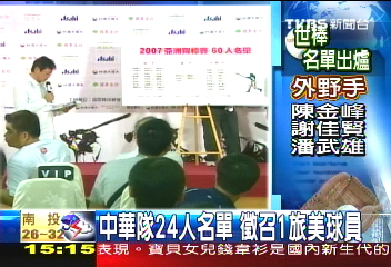 〈快訊〉公佈24人名單 中華隊陣容出爐