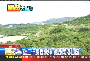 〈獨家〉雄二-E長程飛彈　藏身南港山區
