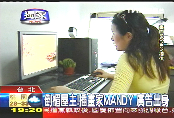 〈獨家〉倒楣屋主！　插畫家MANDY廣告人出身