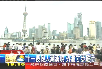 十一長假人潮湧現 外灘寸步難行