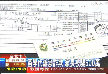 留學代辦涉詐欺　家長被騙500萬