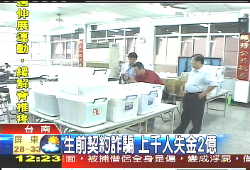 生前契約詐騙 上千人失金2億
