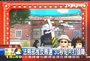 法務部推反賄選　30秒短片打頭陣