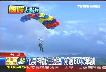 國慶神兵/化身神龍任逍遙 先過60次傘訓