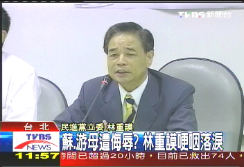 為蘇、游母抱屈　林重謨哽咽落淚