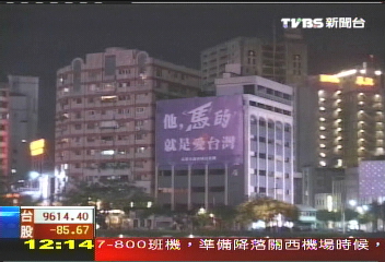 馬英九愛台灣? 競選字樣變髒話